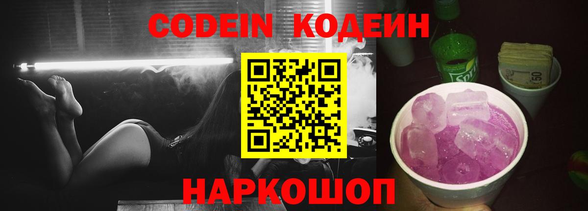 Кодеин напиток Lean (лин) Тайшет